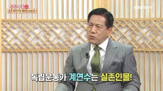 역사대담47회 운초 계연수의 생애와 사상2 윤창열 교수