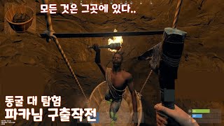 동굴 대 탐험 파카님 구출작전