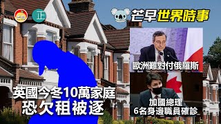 20211224C 英國今冬10萬家庭恐欠租被逐。意大利表示歐洲難對付俄羅斯。加國總理6名身邊職員確診｜芒向早晨