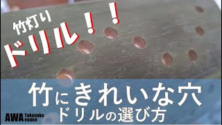 【竹灯りの作り方】竹に穴を開けるならこのドリル！！