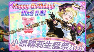 【スクフェス】小原鞠莉生誕祭2018のお祝いセット！