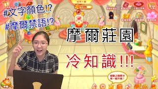 摩爾莊園冷知識!? | SimoneLittleMan