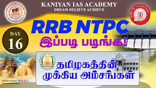 RRB NTPC2024|DAY 16|தமிழகத்தின் முக்கிய அம்சங்கள்|இப்படி படிச்சாclear pannalam|#rrbntpcexam #rrb