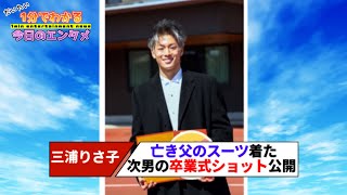 キングカズの次男、高校卒業で“爽やかイケメン”ショット公開【#1分エンタ】