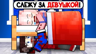 😱Провёл 24 Часа в Доме ДЕВУШКИ в Майнкрафт! (Она не знала...)