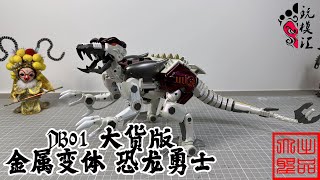 玩模汇）变形金刚 野兽战争 大货版 DB01 金属变体恐龙Transformers Beast Wars Bulk Edition DB01 Metal Morphing Dinosaur