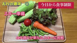 50代親父が新たにスキーに挑戦