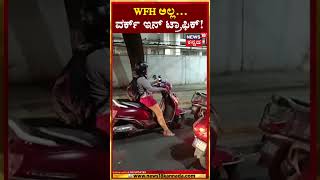 Bangalore Traffic Effect | WFH ಅಲ್ಲ...ವರ್ಕ್‌ ಇನ್ ಟ್ರಾಫಿಕ್‌! | N18S