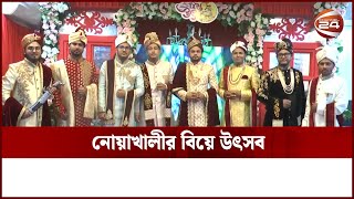 নোয়াখালীর বিয়ে উৎসব | Noakhali | Channel 24