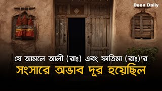 যে আমলে আলী (রাঃ) এবং ফাতিমা (রাঃ)'র সংসারে অভাব দূর হয়েছিল | Deen Daily