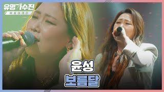 온몸에 전율이 쫘-악⚡️ 윤성(Yun Sung)의 하드록.ver 〈보름달〉♬ 유명가수전(famous singers2) 1회 | JTBC 220415 방송