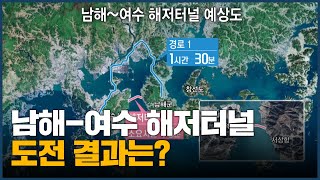 남해-여수 해저터널, 도전 결과는?