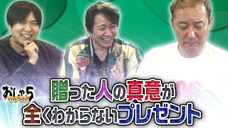 小野坂昌也・置鮎龍太郎・神谷浩史。贈った人の真意が全くわからないプレゼント【おしゃ５/Vol.582】