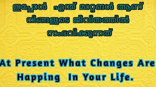 നിങ്ങളുടെ ജീവിതത്തിലെ മാറ്റങൾ/Changes happening to your life. #tarotcardreadingmalayalam