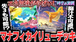 【ポケポケ】新デッキマナフィカイリューが気持よすぎて脳汁が止まらないオタク【切り抜き】