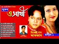 ও সাথী আক্কাস দেওয়ান o sathi akkas dewan bicched gaan audio jukebox