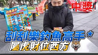 【蘆洲愚銘】前往財富自由的路上🏃‍♂️🏃‍♂️！刮刮樂200元 | 釣魚高手 | 屬虎財位西方 | 都市傳說實測-生肖屬虎財位西方 停更準備中!! ep8