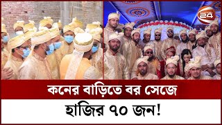 বিয়ে একজনের, বর সেজে কনে বাড়িতে হাজির ৭০ জন | 70 grooms at the bride's house | Channel 24