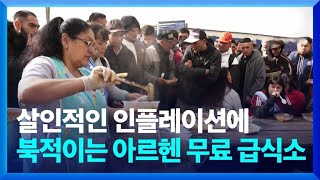 살인적인 인플레이션에 북적이는 아르헨 무료 급식소