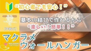 【初級】基本の結び方【平結び】で作れるから初心者でも安心！マクラメウォールハンガーでアロマリードディフューザーを飾ろう！簡単マクラメクラフトで手作りインテリア！空き瓶をおしゃれにディスプレイ！