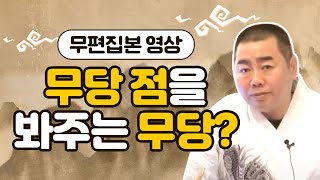 무당점을 봐주는 무당? / 저한테 점보러 오시는 분들은 90%가 무당입니다.  [무편집영상] 인천점집 박수건달