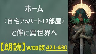 【朗読】通信機の購入＆薬師ギルドマスター  WEB版  421-430