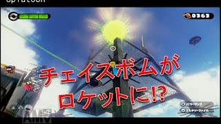 【スプラトゥーン】チェイスボムがロケットに！？