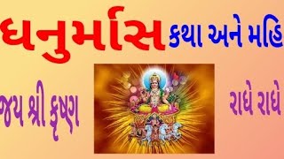 ધનુર્માસ - Dhanurmass @Shreeji1847 #dhanurmas #katha #2024 #trending #latest