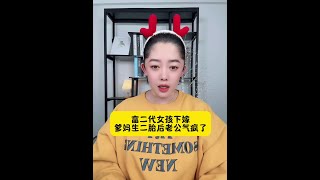 富二代女下嫁，父母无奈生了二胎 这个老公的真面目也是意料之中的#草原梯的故事 #关注我每天分享不同的故事