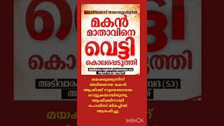 മയക്കുമരുന്നിന് അടിമയായ മകൻ ആഷിക്ക് സുബൈദയെ വെട്ടുകയായിരുന്നു.