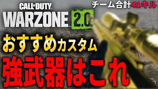 【WARZONE2.0】おすすめの強武器はこれ！チーム合計41キル達成！