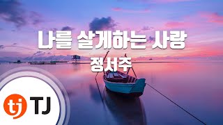 [TJ노래방] 나를살게하는사랑 - 정서주 / TJ Karaoke