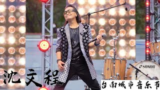 台版強尼戴普 - 沈文程 (五月十一彼下埔、男兒的心聲、心事誰人知、Gimme!Gimme!Gimme!、來去後山) 台南城市音樂節 @億載金城 [4K] 20221105