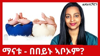 ማናቱ ካብ ክልተ ሰብኡት ይውለዱ'ዶ፧   #ዶክተርሻሮን