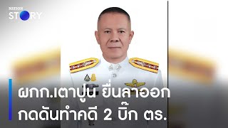 ผกก.เตาปูน ยื่นลาออกกดดันทำคดี 2 บิ๊ก ตร. | ข่าวข้นคนข่าว | NationTV22