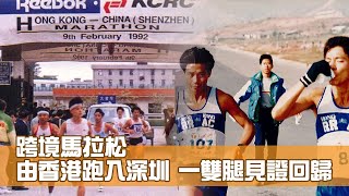 跨境馬拉松 由香港跑入深圳 一雙腿見證回歸