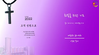 대동교회 / 2022.02.11 / 이동관 목사 / 회복을 위한 기도 (욥 42:6-10/마 6:12)