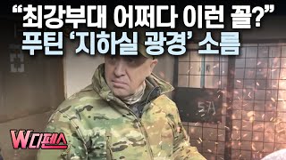 [W디펜스] “최강부대 어쩌다 이런 꼴?” 푸틴 ‘지하실 광경’ 소름 / 머니투데이방송