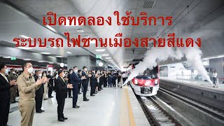 🚇เปิดทดลองใช้บริการระบบรถไฟชานเมืองสายสีแดง