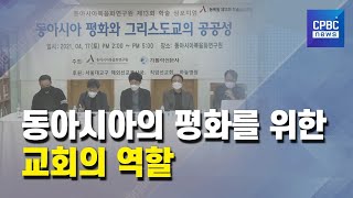 동아시아의 평화를 위한 교회의 역할은?