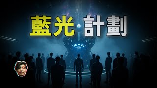 【都市傳說】藍光計劃揭秘：UFO潮與偽造的外星入侵威脅