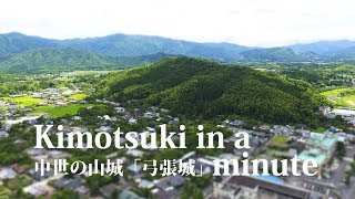 きもつき情報局　キモツキ・インナ・ミニット　中世の山城「弓張城」