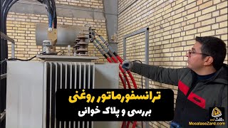 بررسی تمام اجزای ترانسفورماتور قدرت