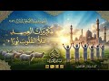 تَكْبِيرَاتُ العِيدِ تَمْلَأُ القُلُوبَ نُورًا ✨ | أنشودة عيد الأضحى المبارك 2026