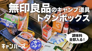 【キャンプ道具】無印良品のトタンボックスが調味料ケースにぴったり