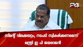 സിമന്റ് വിലക്കയറ്റം; നടപടി സ്വീകരിക്കണമെന്ന് മന്ത്രി ഇ പി ജയരാജന്‍| 24 Special