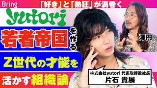 若者たちの「好き」と「熱狂」が渦巻く「若者帝国」を築く！ Z世代の才能を最大限に活かす組織論【片石貴展】