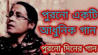 পুরনো একটি আধুনিক গান  | বাংলা গান | Shibani Mondal