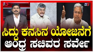 Andhra Ministers Meet Karnataka CM For Guarantee Scheme | ಸಿದ್ದರಾಮಯ್ಯ ಭೇಟಿ ಮಾಡಿದ ಆಂಧ್ರ ಸಚಿವರ ನಿಯೋಗ