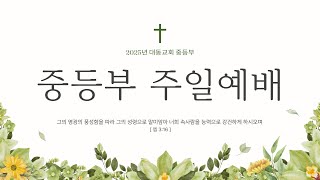 대동교회 중등부 1/26 주일예배